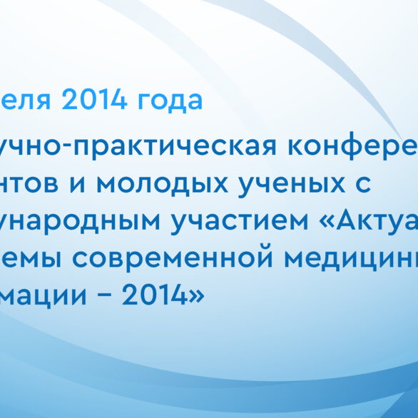 68 Научно-практическая конференция студентов и молодых ученых с международным участием «Актуальные проблемы современной медицины и фармации – 2014»